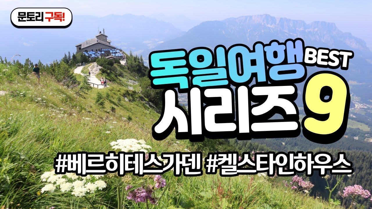 베르히테스가덴-히틀러별장/켈스타인하우스(Berchtesgaden - Kehlsteinhaus)/켈슈타인하우스/독수리둥지/문토리