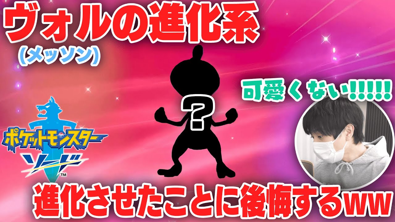 ポケモン剣盾 メッソンの進化後に絶望するポッキーが面白いｗ ポッキー 切り抜き Shorts ポケモン剣盾動画まとめナビ