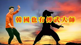 韓國也有傳武大師，DK·Yoo的武術來源於神秘的俄羅斯 | 俄式太極和中國太極的相似之處