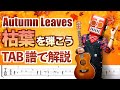 【TAB譜有】 Autumn Leaves (枯葉) をソロギターで弾こう