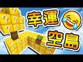 Minecraft 超級狂【幸運空島戰爭】整座島都是「幸運方塊」!! | Mod 模組遊戲