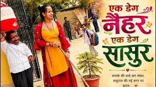 एक डेग नैहर एक डेग सासुर 🤪 Maithili comedy dhorba chunalal 2026