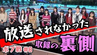 【ポプ戦】中間総選挙直前！ポプ戦#8で放送されなかった収録の裏側！【Popteen】