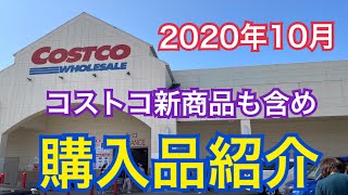 【コストコ】２０２０年10月新商品　購入品 開封動画