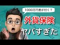 保険屋さんに提案された外貨建て保険がヤバすぎた話