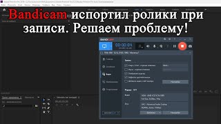 Bandicam испортил ролики при записи. 1 кадр в секунду и обрезанная звуковая дорожка. Исправляем