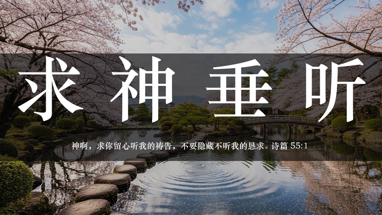 【睡前祷告】求神垂听20260304-主啊求你垂听我们的祷告，安慰我们心底的伤痛；挪去我们的恐惧，以喜乐平安充满我们。当恐惧涌来时，让我们坚定倚靠你，重新得安宁。