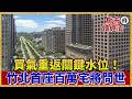 瘋了！竹北「單坪飆95萬」新竹首座百萬宅即將問世！買氣重返關鍵水位！【#房市讀經濟】｜#寰宇新聞