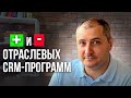 Плюсы и минусы отраслевых CRM систем (программ)