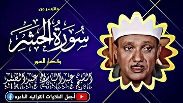 الشيخ عبدالباسط عبدالصمد ༺الحشر وقصار السور༻ تلاوة خاشعة لا توصف من كفرالشيخ عام 1983م