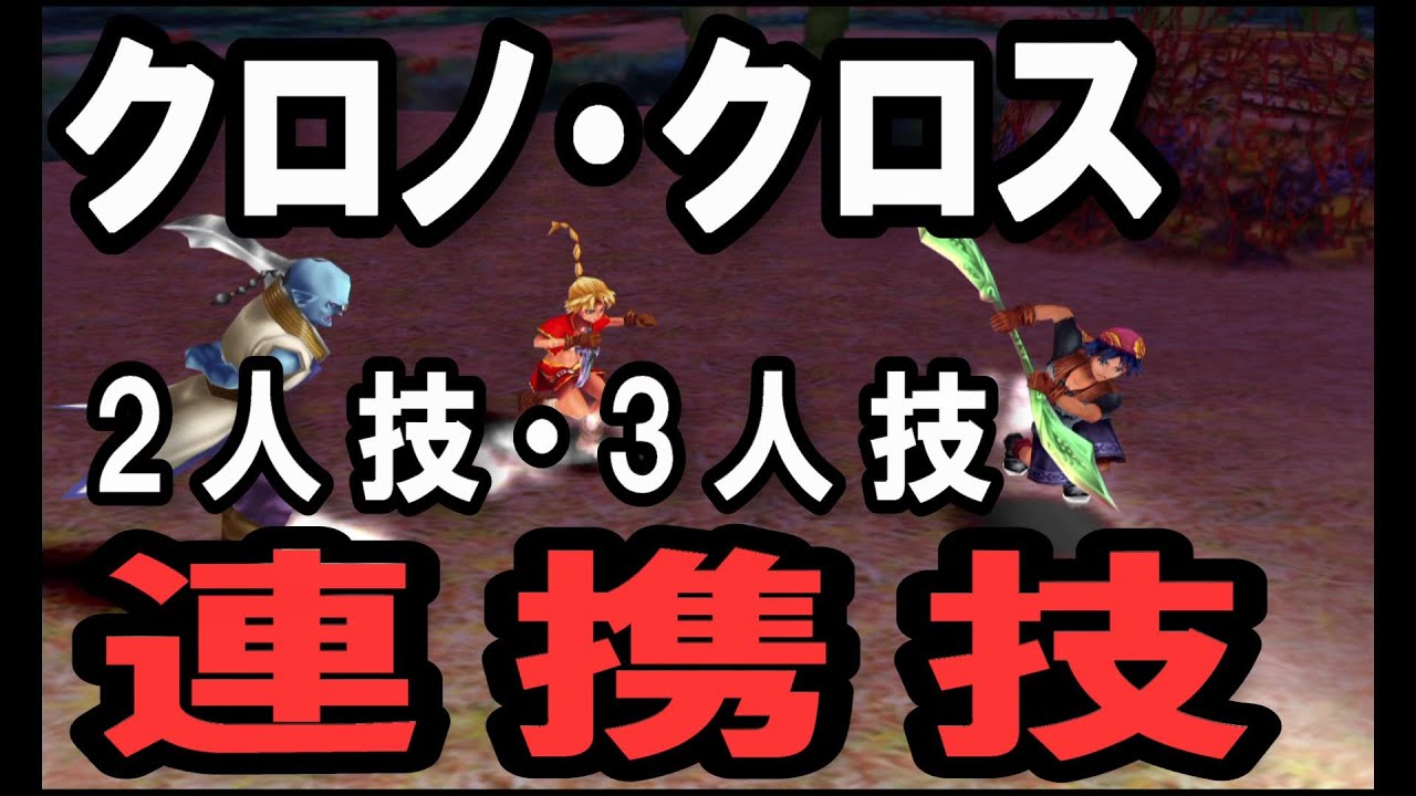 PS4】クロノ・クロス 連携技(2人技・3人技)【RD】 - YouTube