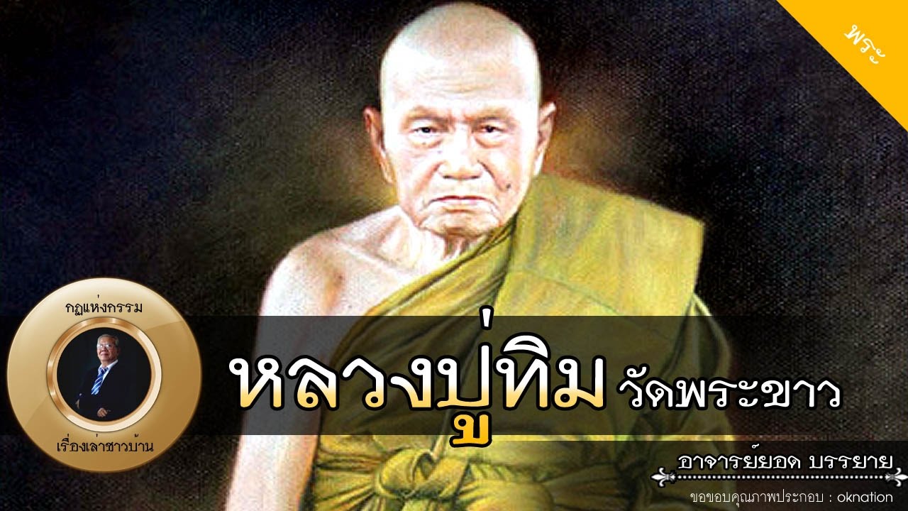 อาจารย์ยอด : หลวงปู่ทิมวัดพระขาว [พระ] new