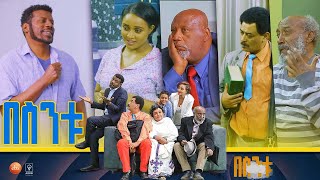 /በስንቱ/ Besintu S2 EP.28 "ሲሾም ያልበላ"