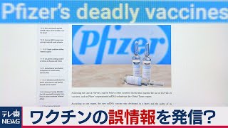 露 ワクチンの誤情報を発信？　「スプートニクＶ」販促が狙いか（2021年3月8日）