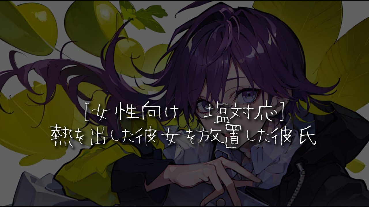 [シチュエーションボイス]熱を出した彼女を放置し塩対応してしまう彼氏…