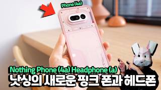 낫싱이 또...! 이번엔 핑크. 보급형에 3.5배줌? 낫싱 폰 4a, 낫싱 헤드폰 a 보여드립니다