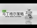 马丁格尔策略详解：适用行情、参数设置及Bitget交易所实操教程。#马丁格尔策略 #交易策略 #Bitget交易所 #自动化交易 #现货马丁格尔交易 #合约马丁格尔交易 #加密货币投资 #风险管理