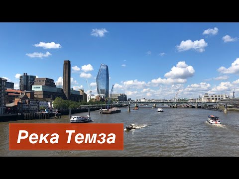 Река Темза // River Thames