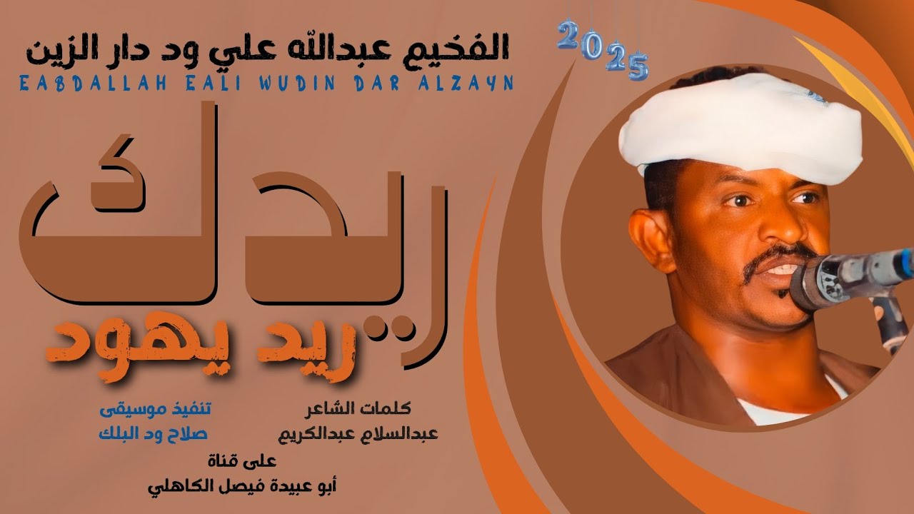جديد 2025 الفنان عبدالله علي ود دار الزين _ ريدك ريد يهود
