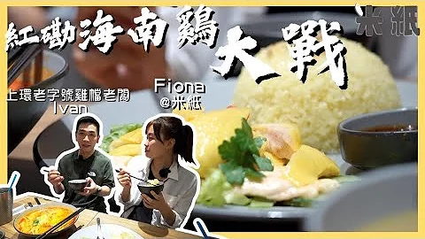 #米紙｜紅磡海南雞大戰 全港最好吃前君悅酒店廚師巷仔小店勇記激鬥15年老店聚寶 米芝蓮雞檔太子爺力讚竹絲海南雞有驚喜？｜#地區街坊大戰 #紅磡 - 天天要聞