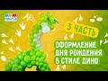 Оформление Дня рождения в стиле Дино (часть 3)