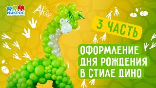 Оформление Дня рождения в стиле Дино (часть 3)