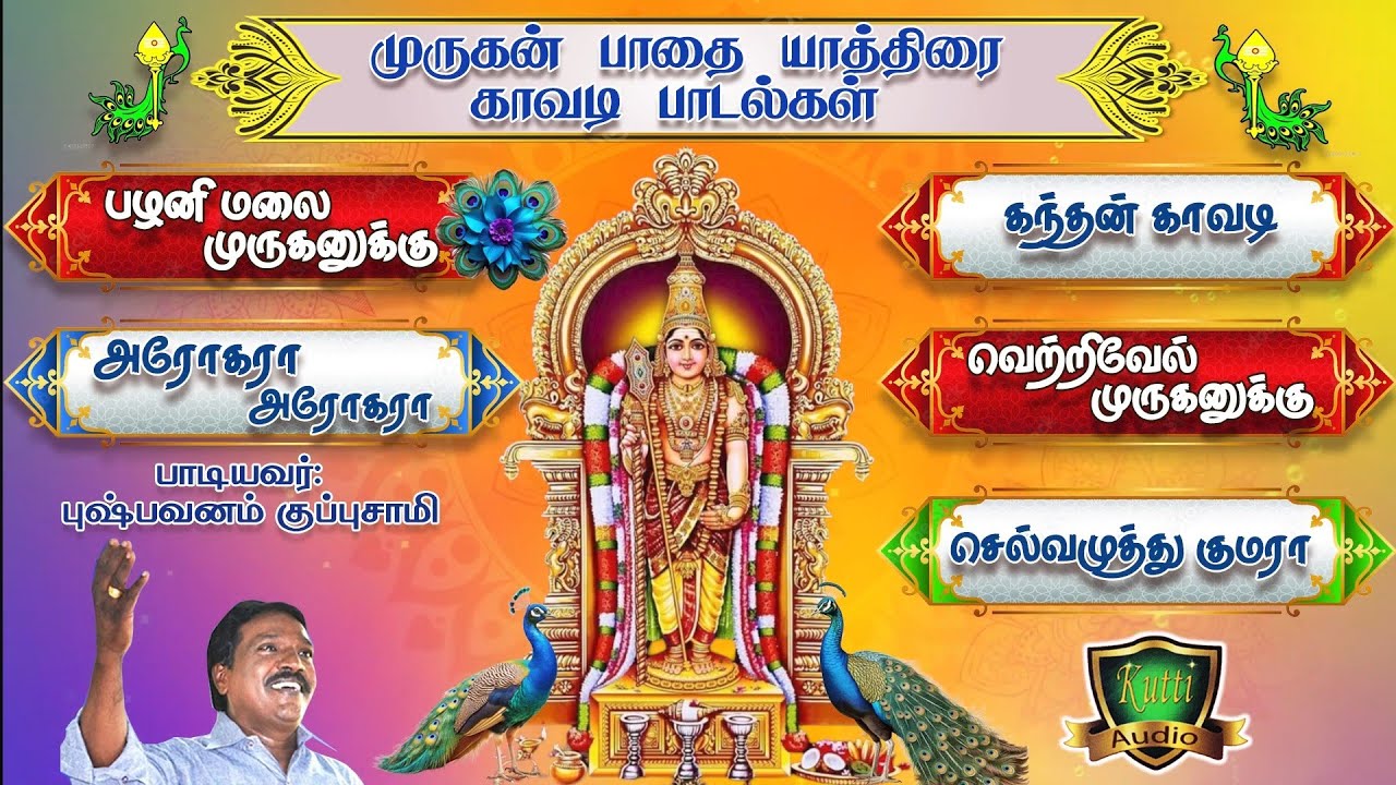 ஆறுபடை முருகன் தைப்பூச பாதயத்திரை காவடி பாடல்கள்-Aarupadai Murugan Thaippoosa Kavadi Songs-Murugan