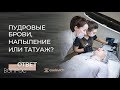 Техники перманентного макияжа. Как сделать правильный выбор!