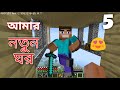 Minecraft Survival part 5 ||Bangla gameplay || Sokher Gamer