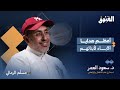 احتواء الأبناء في فترة المراهقة د سعود العمر بودكاست الغبوق mp3