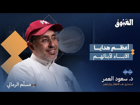 احتواء الأبناء في فترة المراهقة د سعود العمر بودكاست الغبوق