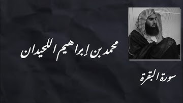 سورة البقرة | القارئ الشيخ محمد بن إبراهيم اللحيدان حفظه الله | عام 1434 ه‍