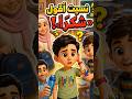 Hamza and the Day He Forgot to Say Thank You Educational Kids Stories Hamza and Hoors World mp3