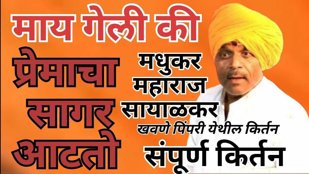 मधुकर महाराज सायाळकर यांचे खवणे पिंपरी येथील किर्तन @Dhyanaeitadaka  #मधुकरमहाराजसायाळकर