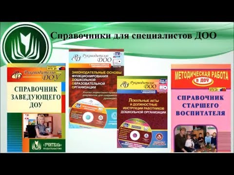 Справочники для специалистов ДОО