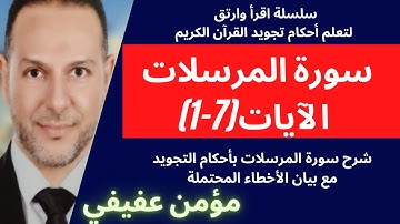 احكام تجويد سورة المرسلات