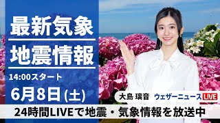 【LIVE】最新気象・地震情報 2024年6月8日(土)/ 東日本や北日本は晴れて暑い 九州は次第に雨が降り出す〈ウェザーニュースLiVEアフタヌーン・大島 璃音/森田 清輝〉