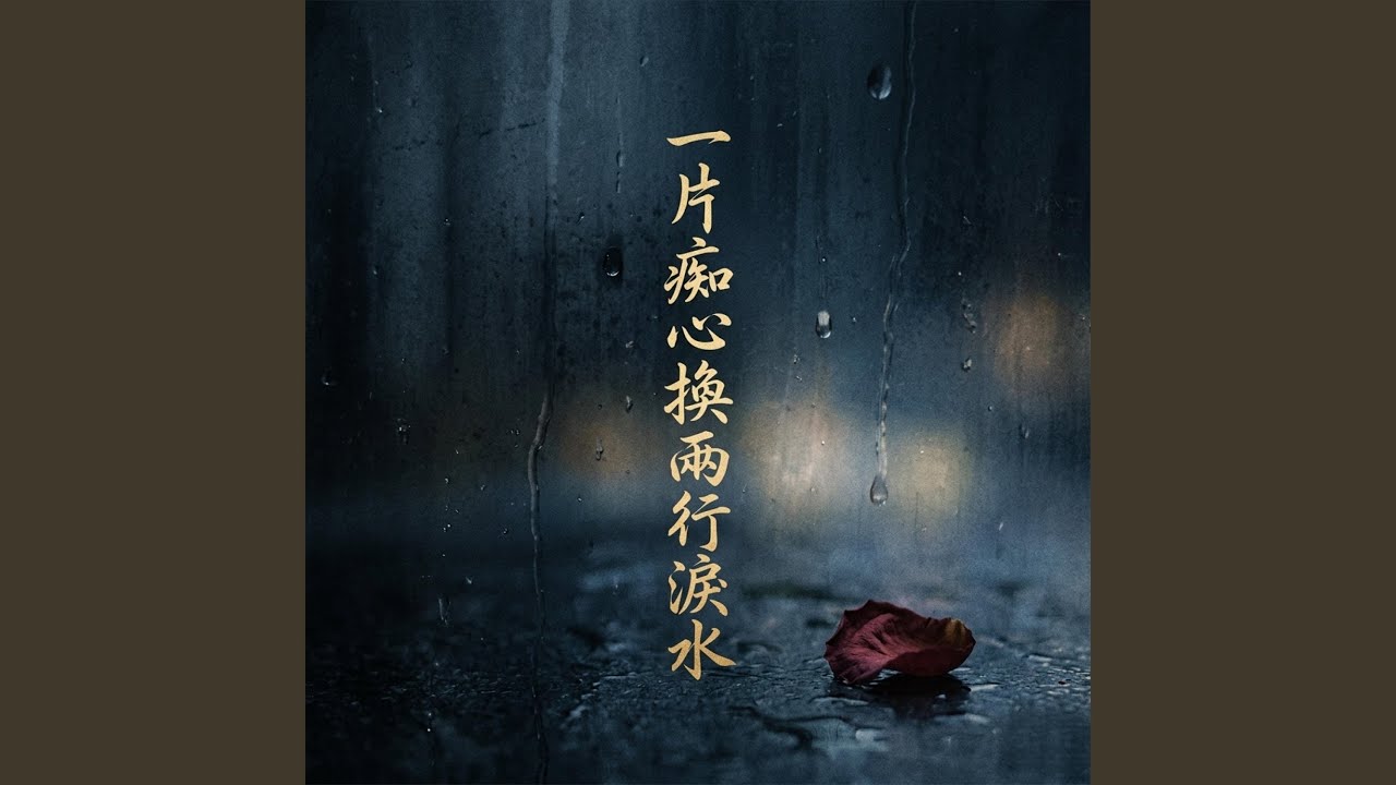 一片痴心換兩行淚水