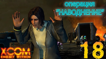 18. XCOM Enemy Within. Наводнение. Высокая сложность. Терминатор.
