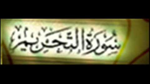 سورة التحريم :: خالد القحطاني :: Khaled Al Qahtani