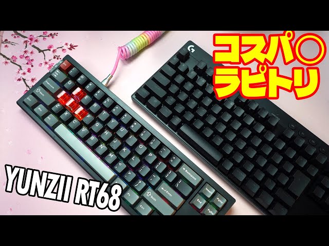 コスパ◯ラピトリ]YUNZII RT68 レビュー格安ラピットトリガー