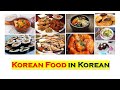 Yum! 🍱 Popular Korean Food in Korean 🇰🇷