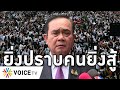 Overview-ประชาชนสู้ไม่ถอย ศุกร์นี้ไล่ประยุทธ์อีก ยิ่งปราบคนยิ่งสู้ ประยุทธ์แน่จริงต้องออกมาจากมุมมืด