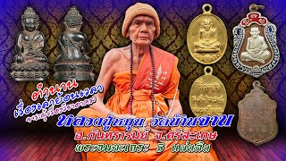 ประวัติหลวงปู่หมุน วัดบ้านจาน จ.ศรีสะเกษ