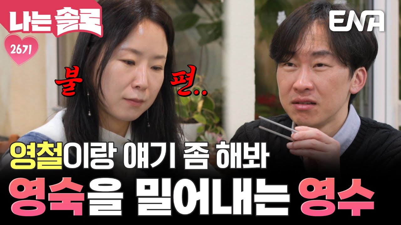 26기 영숙을 자꾸 밀어내는 영수?! 마지막 데이트를 영수와 함께하는 게 후회돼😥 #나는솔로 EP.207