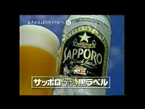 懐かしいCM　1996年　新しいラプソディーby井上陽水　サッポロ黒ラベル生ビールCM