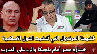 فضيـ.ـحه المونديال التي أغضبت الدول الإسلـاميـة + طرد مدرب تونس + خسارة مصر امام بلجيكا
