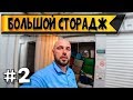 Аукцион контейнеров складов в США / Большой гараж 2