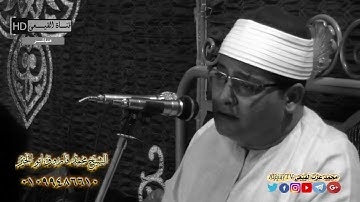 الشيخ محمد فاروق ابوالخير ومقطع رائع جدا للسميعه من سورة النساء #القيعى