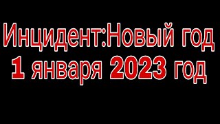 Инцидентновый Год Incidenty